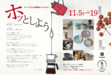 IROU gallery&store一宮海岸（2021/11/5－19）